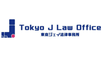 東京ジェイ法律事務所
